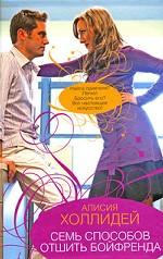 Семь способов отшить бойфренда