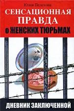 Сенсационная правда о женских тюрьмах. Дневник заключенной