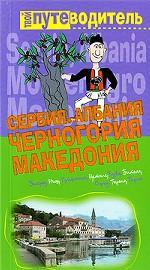 Сербия. Албания. Черногория. Македония. Путеводитель