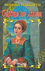 Сердце не лжет