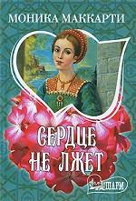 Сердце не лжет