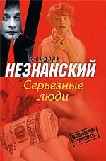 Серьезные люди