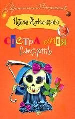 Сестра моя смерть