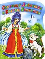 Сестрица Аленушка и братец Иванушка