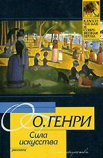 Сила искусства