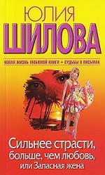 Сильнее страсти, больше, чем любовь, или Запасная жена