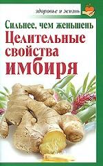 Сильнее, чем женьшень. Целительные свойства имбиря