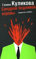 Синдром бодливой коровы