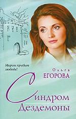 Синдром Дездемоны
