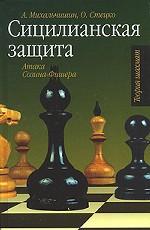 Сицилианская защита. Атака Созина-Фишера