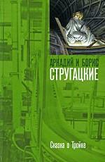 Сказка о Тройке