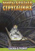 Сказка о Тройке