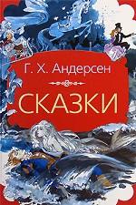 Г. Х. Андерсен. Сказки