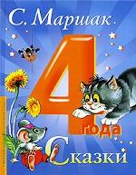 С. Маршак. Сказки. 4 года