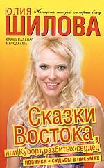 Сказки Востока, или Курорт разбитых сердец