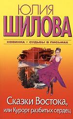 Сказки Востока, или Курорт разбитых сердец