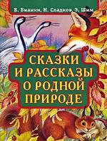 Сказки и рассказы о родной природе