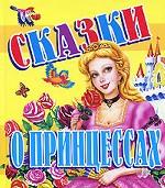 Сказки о принцессах