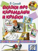 Сказки про карандаши и краски
