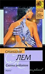 Сказки роботов