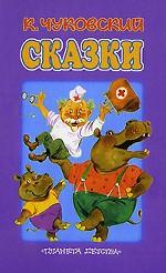 К. Чуковский. Сказки