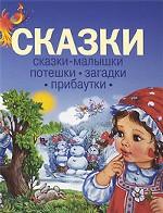 Сказки