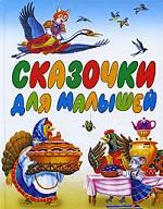 Сказочки для малышей