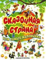 Сказочная страна для самых маленьких