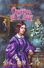 Скандал ей к лицу