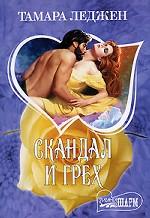 Скандал и грех