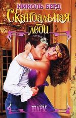 Скандальная леди