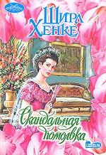 Скандальная помолвка