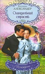 Скандальная страсть