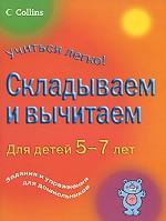 Складываем и вычитаем. Для детей 5-7 лет