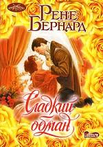 Сладкий обман