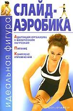 Слайд-аэробика