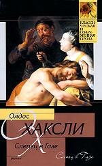 Слепец в Газе