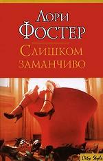 Слишком заманчиво