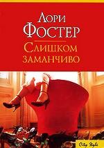 Слишком заманчиво