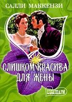 Слишком красива для жены