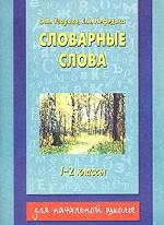 Словарные слова. 1-2 классы