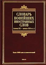 Словарь новейших иностранных слов. Конец XX - начало XXI вв