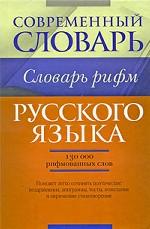 Словарь рифм русского языка