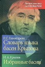 Словарь языка басен Крылова. Избранные басни