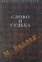 Слово и судьба