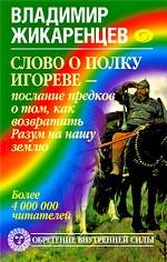 Слово о полку Игореве - послание предков о том, чтобы возвратить Разум на нашу землю