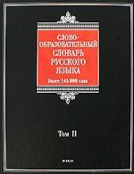 Словообразовательный словарь русского языка. В 2 томах. Том 2