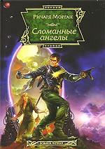 Сломанные ангелы