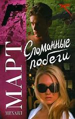 Сломанные побеги