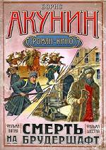 Смерть на брудершафт. Фильма пятая. Фильма шестая